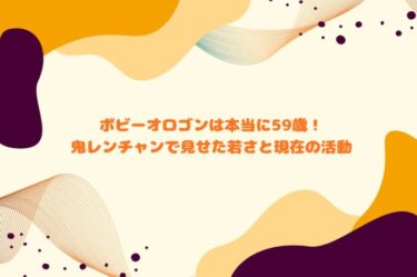 ボビーオロゴンは本当に59歳！鬼レンチャンで見せた若さと現在の活動
