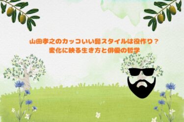 山田孝之のカッコいい髭スタイルは役作り？変化に映る生き方と俳優の哲学