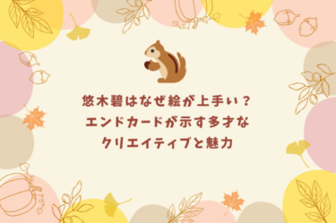 悠木碧はなぜ絵が上手い？エンドカードが示す多才なクリエイティブと魅力