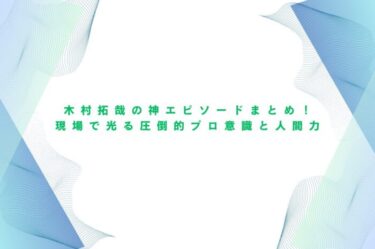 木村拓哉の神エピソードまとめ！現場で光る圧倒的プロ意識と人間力