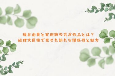 板谷由夏と安田顕の共演作品とは？総理大臣役で見せた新たな関係性と魅力