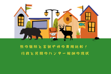 熊の駆除と害獣や蜂の費用比較！ 行政と民間のハンター報酬の現状