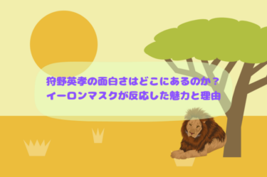 狩野英孝の面白さはどこにあるのか？イーロンマスクが反応した魅力と理由