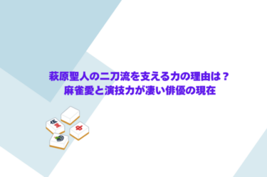 萩原聖人の二刀流を支える力の理由は？麻雀愛と演技力が凄い俳優の現在